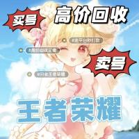 王者荣耀 #游戏账号捡漏 高价回收【秒收】高价回收王者荣耀和平精英火影忍者