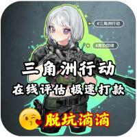 【秒打款】三角洲账号回收+10分钟到账，高价回收弃坑退游闲置三角洲成品账号卖号出售账号