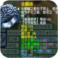 梦幻西游，金麟绕，等级100，耐久度145，防御+24，法术伤害+10，精炼等级8，特效血气方刚，装备条件100级